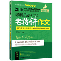 2016MBA、MPA、MPAcc等29个专业学位适用考研英语（二）老蒋讲作文