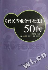 农民专业合作社法50问