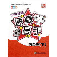 名师点拨 分级培优速算高手（四年级下 双色版）