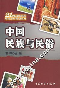 中国民族与民俗