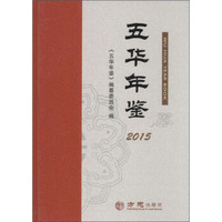 2015年五华年鉴
