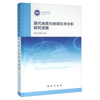 现代地质与地球化学分析研究进展