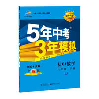 初中同步五四制 5年中考3年模拟 初中数学 八年级下册 LJ（鲁教版）（2016）