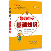 高分锦囊小学语文基础知识