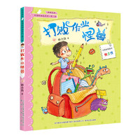 校园新励志系列-打败作业怪兽（注音全彩美绘）