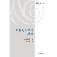 东亚的王权与思想