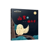 怕黑的猫头鹰
