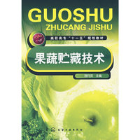果蔬贮藏技术(陈月英)