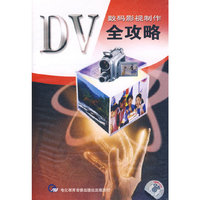 数码DV影视制作全攻略（5VCD）