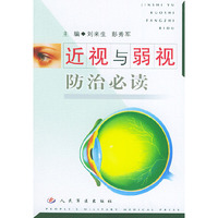 近视与弱视防治必读