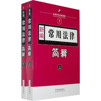 新编1：常用法律简释（上、下册）