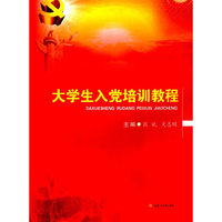 大学生入党培训教程