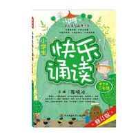 小学生快乐诵读 三年级(彩色版）
