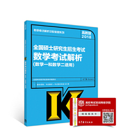 高教版考研大纲解析2018全国硕士研究生招生考试数学考试解析(数学一和数学二适用)