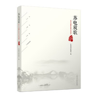 苏电放歌——2016国网江苏电力公司职工文学作品选
