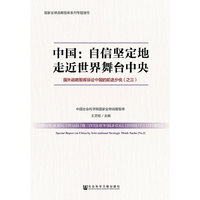中国：自信坚定地走近世界舞台中央