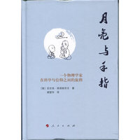 月亮与手指——一个物理学家在科学与信仰之间的旅程