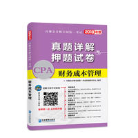 2018年注册会计师全国统一考试真题详解与押题试卷：财务成本管理