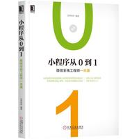 小程序从0到1:微信全栈工程师一本通