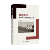 教育实习：理论研究与对英国实践的反思