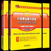 公务员考试用书2019国家公务员录用考试教材行政职业能力测验专家命题模拟试卷