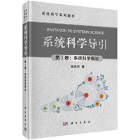 系统科学导引（第1卷：系统科学概论）