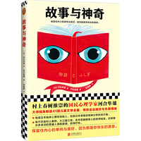 故事与神奇(村上春树推崇的国民心理学家河合隼雄。)