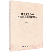 体育文化传播与国家形象构建研究