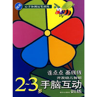 开发幼儿智能2-3岁手脑互动训练：连点点 画线线（描画心手协调运笔训练）