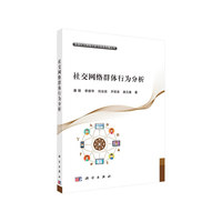 社交网络群体行为分析