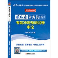 重庆公务员考试中公2019重庆市公务员录用考试辅导教材考前冲刺预测试卷申论