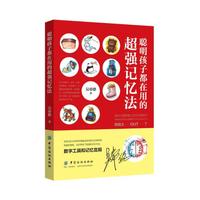 聪明孩子都在用的超强记忆法