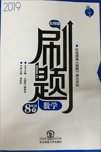 刷题：数学（八年级下 北师版 2019）