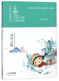 风中之桥/吴然语文阅读课堂/名家+名师大语文读本