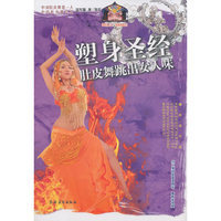 塑身圣经：肚皮舞跳出女人味