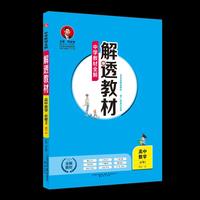 中学教材全解 解透教材 高中数学 必修3 RJ-A版 2018版