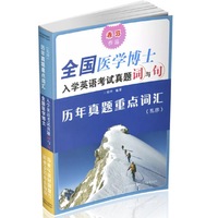 全国医学博士入学英语考试真题词与句