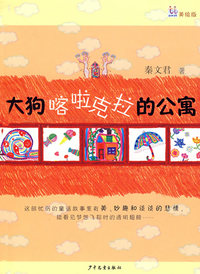 大狗喀啦克拉的公寓（美绘版）