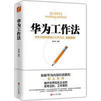 华为工作法(新版)