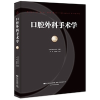 口腔外科手术学第4卷