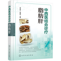 中西医结合诊疗脂肪肝