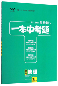 一本中考题：中考地理（2020版）