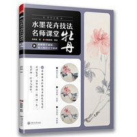 水墨花卉技法名师课堂 牡丹（随书附赠教学视频）从入门到精通，一本书学会写意牡丹技法