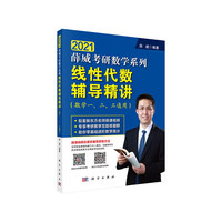 线性代数辅导精讲（数学一、二、三通用）