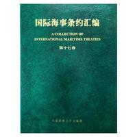 国际海事条约汇编（第十七卷）