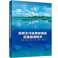 突发水污染事故现场应急监测技术