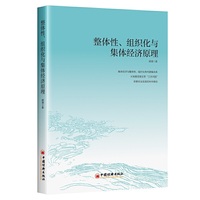 整体性、组织化与集体经济原理