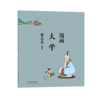 蔡志忠漫画中国传统文化：漫画大学