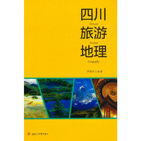 四川旅游地理
