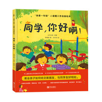 我爱一年级 同学，你好啊 3-6岁幼小衔接幼儿园绘本